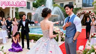 結婚當天他為了白月光竟當場取消婚禮，她不哭不鬧現場換新郎嫁給渣男的首富親爹！老男人受寵若驚她一胎雙寶更是寵她到骨子裏，而渣男雙眼通紅抓著她手腕苦苦哀求，她也只冷冰冰一句「我是你小媽！後悔早就晚了#短劇
