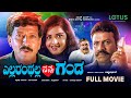 Ellaranthalla Nan Ganda Kannada Full Movie Vishnuvardhan Prema S Superhit Kannada Movie