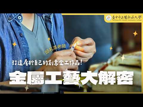 金屬工藝大解密：跟著邱老師一起打造自己的創意金工作品！