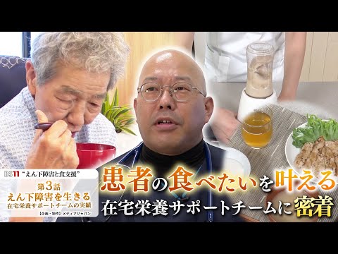 栄養学科 BS11放送番組・第3話【えん下障害を生きる】 患者の食べたいを叶える　在宅栄養サポートチームに密着【介護食】