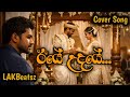 Iye Udaye ඊයේ උදයේ Emotional Sinhala Cover 2026 Henry Caldera Classic Remake