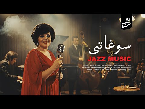Hayedeh : Soghati | هایده : سوغاتی | jazz version