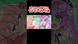 みこちの煽りにブチギレるトワ様【ホロライブ手描き切り抜き/さくらみこ/常闇トワ】