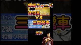 #Shorts　[先手]三間飛車VS居飛車 #3分ショート動画  #３分切れ負け #将棋ウォーズ #将棋 #ゲーム