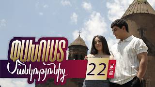 Փախուստ մանկությունից, Վերջին Սերիա / Pakhust mankutyunic