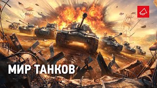 «Это новый старт» — World of Tanks теперь официально называется Мир Танков. Смотрим «первый» трейлер