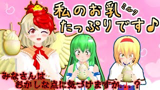 【東方MMD】「くたかちゃんのお乳たっぷりミルクセーキ」【MMD紙芝居】【Touhou MMD】(多少の下ネタがあります。食事中など閲覧注意です。)