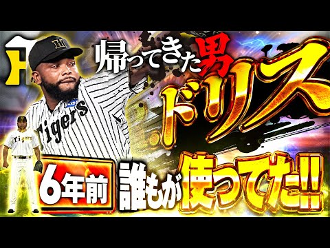 くっそ久々の阪神ドリスきたぁぁあああ！！ww【プロスピA】# 1817