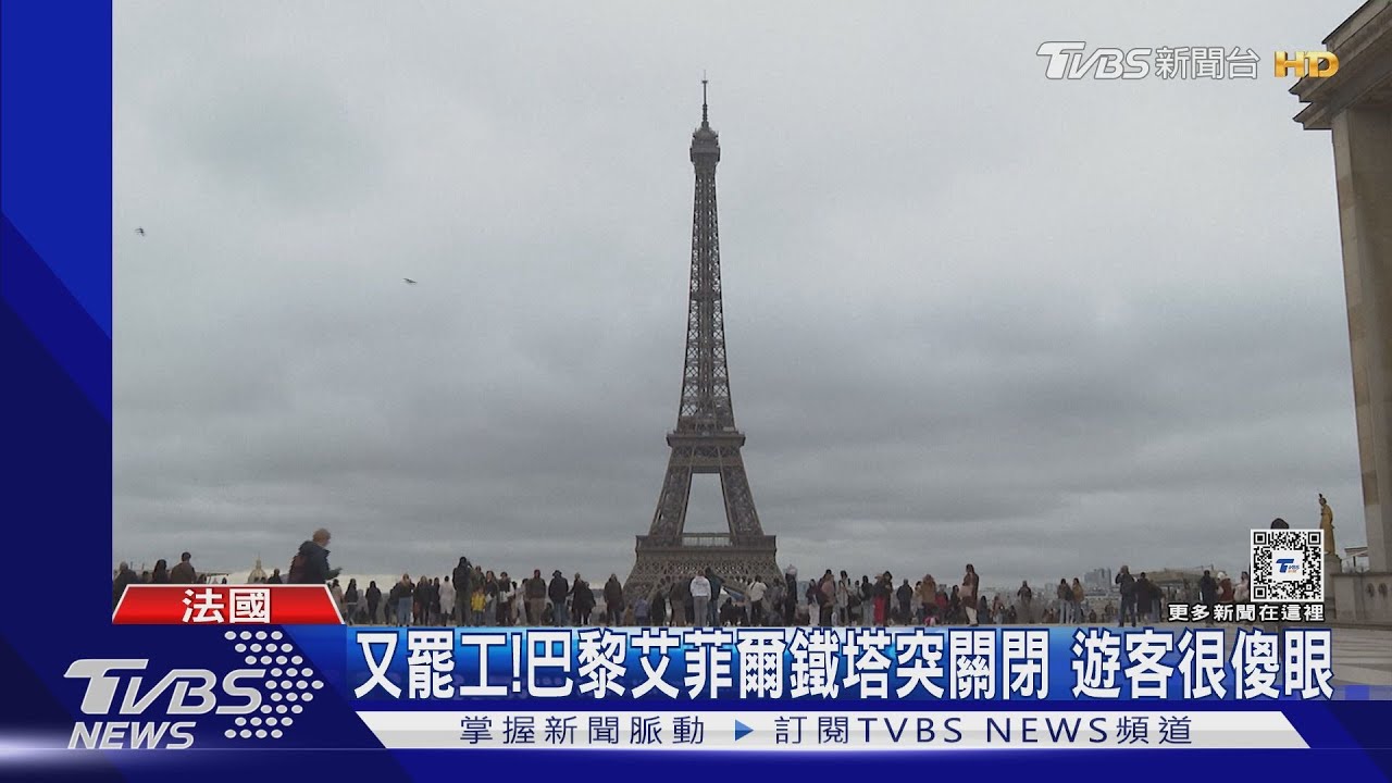 又罷工!巴黎艾菲爾鐵塔突關閉 外國遊客很傻眼