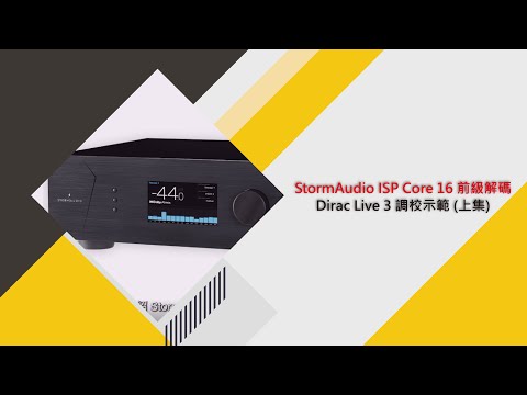 StormAudio ISP Core 16 前級解碼｜Dirac Live 3 調校示範 (上集)