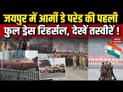 Army Day Parade 2026 :Jaipur में आर्मी डे परेड की Full dress rehearsal, देखें Pictures |Republic day