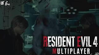 【#13】バイオハザードRE4マルチプレイMODを遊んでみた【僕たちのゲーム実況記録】