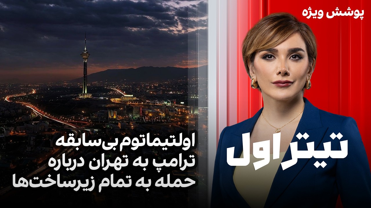 تیتراول با نیوشا صارمی: اولتیماتوم بی‌سابقه ترامپ به تهران درباره حمله به تم