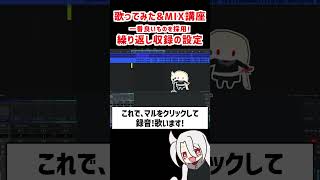 録りなおせる❗繰り返し収録の設定❗ / ド素人用❗完全無料の歌ってみた&MIX講座 改❗❗  #歌ってみた #MIX