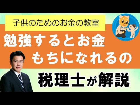 Lição sobre dinheiro para crianças Parte 2: Estudar pode torná-lo rico?