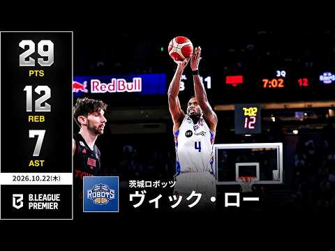 【プレーまとめ】茨城#4 ヴィック・ロー｜りそなグループ B.LEAGUE 2026-27 SEASON｜ B.PREMIER｜10.22.2026｜Bリーグ