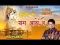 Awadh Mein Ram Aaye Hai | सजा दो घर को गुलशन सा अवध में राम आये है | Raj Pareek Mere Sarkar Aye Hai