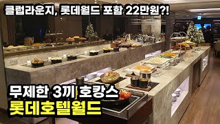 배터지는 호텔 사육코스 - 롯데호텔월드 클럽라운지 리뷰 ( 객실, 에프터눈티, 해피아워, 조식 )