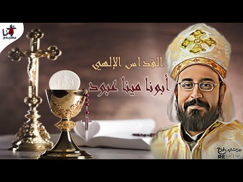 اجمل قداس لابونا مينا عبود شاروبيم شهيد الوطن والكنيسه