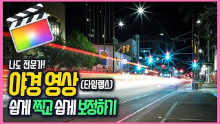 파이널컷 야경 영상 촬영법부터 야경 타임랩스 보정까지