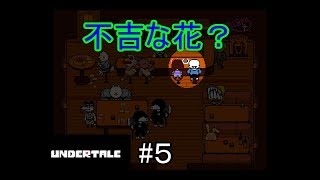 【Undertale】元ニートが初見で物語を紐解いていく　part5【ps4】