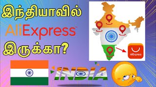 India ல AliExpress இருக்கா? இல்லையா ? | AliExpress In india in tamil | #aliexpress #tamil