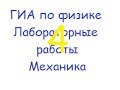 ГИА по физике: лабораторная работа "плотность" 