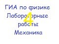 ГИА по физике: лабораторная работа "плотность" 