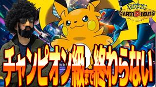 最終盤だし、チャンピオン級行くまで終わらないぜ！！【ポケモンチャンピオンズ】