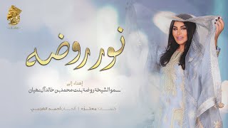 كلمات اغنية نور روضه احلام