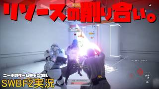 【SWBF2】リソースの削り合い。【スターウォーズバトルフロント２実況】
