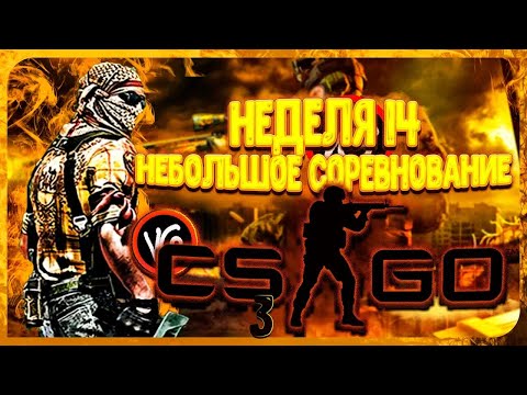 Cs Go Обновление Riptide Неделя 14 Небольшое Соревнование / Стрим Кс Го