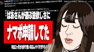 【悲報】たぬかな、母の日に祖母から金をせびられる【2026/5/12切り抜き】