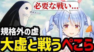 【BLEACH Rebirth of Souls＃3】突如街に現れた規格外の虚   大虚と戦うぺこら【兎田ぺこら切り抜き】※ネタバレあり