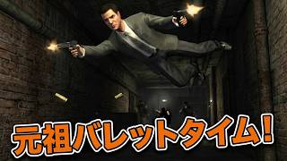 【MAX PAYNE】これぞ元祖バレットタイム！銃弾を避けるスタイリッシュ銃撃戦が最高すぎる #1【実況】