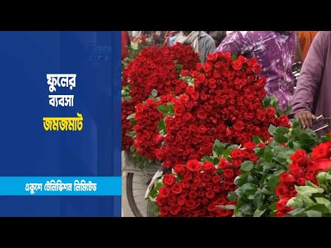ফুলের ব্যবসা জমজমাট