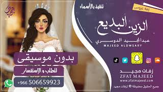 الزين البديع ( بدون موسيقى )