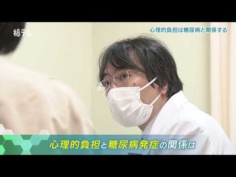 第３回：３月１９日（火）放送講　師：白河厚生総合病院　平井　裕之　先生テーマ：「心理的負担は糖尿病と関係する」