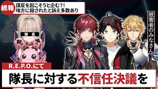 【謀反】りりむ隊長への不信感が募りすぎて解任させようとする男たち 【にじさんじ ローレン REPO】