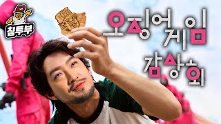 오징어 게임 감상회