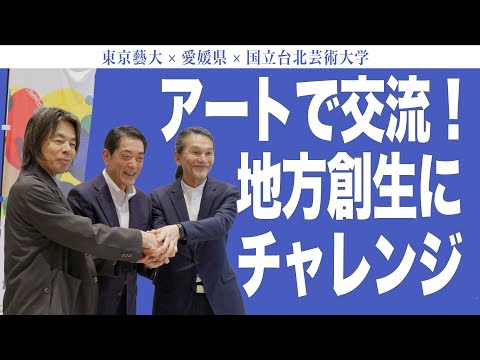 建築学科 東京藝大×愛媛県×国立台北芸術大学 アートで交流！地方創生にチャレンジ