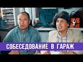 Собеседование в гараж — ГвоздиShow для Drom.ru