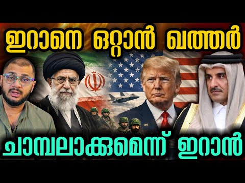 ഇറാനെ തീർക്കാൻ ഖത്തറിന്റെ ഒത്താശ| Qatar | Iran | US | Ali Khamenei | Donald Trump