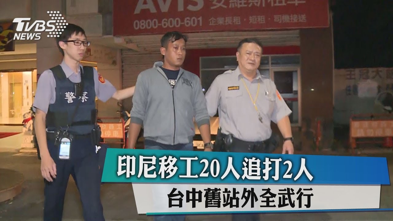 20人追打2人! 印尼移工台中舊站外全武行