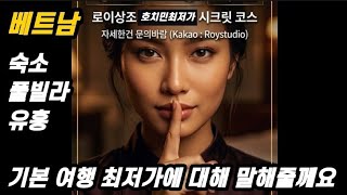 베트남 호치민 최저가 알려주세요.