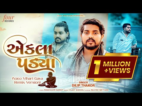 Ekla Padya - Remix | Dilip Thakor | એકલા પડયા | Vato Vihari Gaya | Gujarati Sad Song