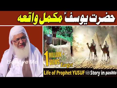 MOLANA IDREES SAHIB PASHTO BAYAN || Hazrat Yousaf as mokamal waqia
