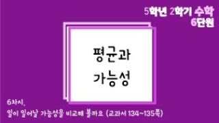 [온라인수업] 5학년 2학기 수학 6단원 - 7  일이 일어날 가능성을 수로 표현해 볼까요