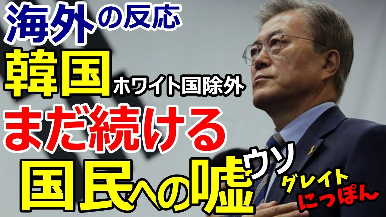 【海外の反応】ホワイト国から除外された韓国　国民に続ける残念な嘘に海外「日本を支持する」～グレイト日本
