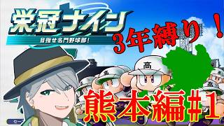 {#パワプロ}47都道府県3年縛り栄冠ナイン！ 1年目春から～ (熊本編1)[初見大歓迎！雑談多め]